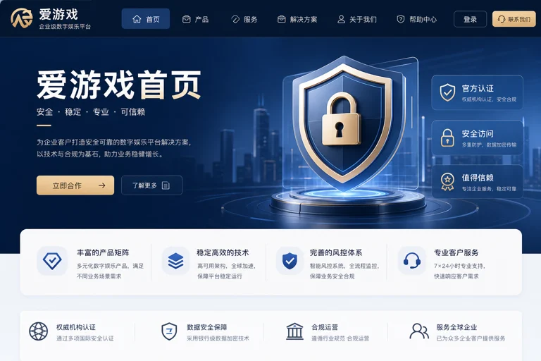 企业用户查看爱游戏平台服务信息与内容布局